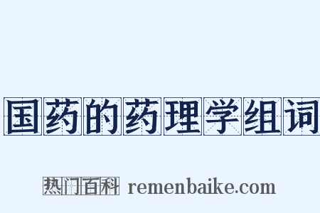 国药的药理学组词是什么意思的图片